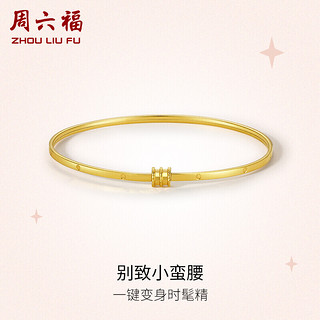 周六福 珠宝 黄18K金手镯女款 别致小蛮腰 时髦彩金手镯 C109248 58mm