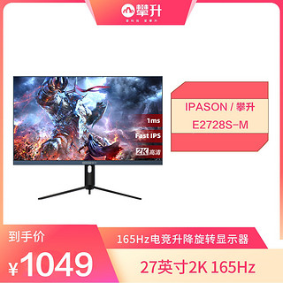 IPASON 攀升 E2728S-M 27英寸 IPS FreeSync 显示器（2560×1440、165Hz、HDR400）