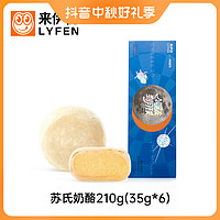 LYFEN 来伊份 苏式奶酪月饼210g/6枚酥皮中秋送礼伴手礼盒中式传统糕点