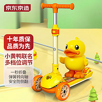 PLUS会员：京东京造 小黄鸭联名滑板车 通用3-8岁儿童踏步车 可折叠加大滑步车轮滑车