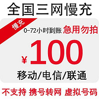 移动联通电信慢充0/72小时100元 100元