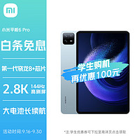 Xiaomi 小米 平板6Pro 11英寸 骁龙8+强芯 144Hz高刷护眼 2.8K超清 12+256GB 移动办公娱乐平板电脑 远山蓝