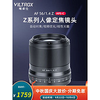 VILTROX 唯卓仕 56mm F1.4尼康Z口自动对焦镜头适用于尼康Z卡口Z30微单相机镜头