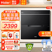 Haier 海尔 消毒柜嵌入式家用二星级光波巴氏消毒碗筷消毒15分钟快速消毒WIFI智控 ZQD115F-E07JU1