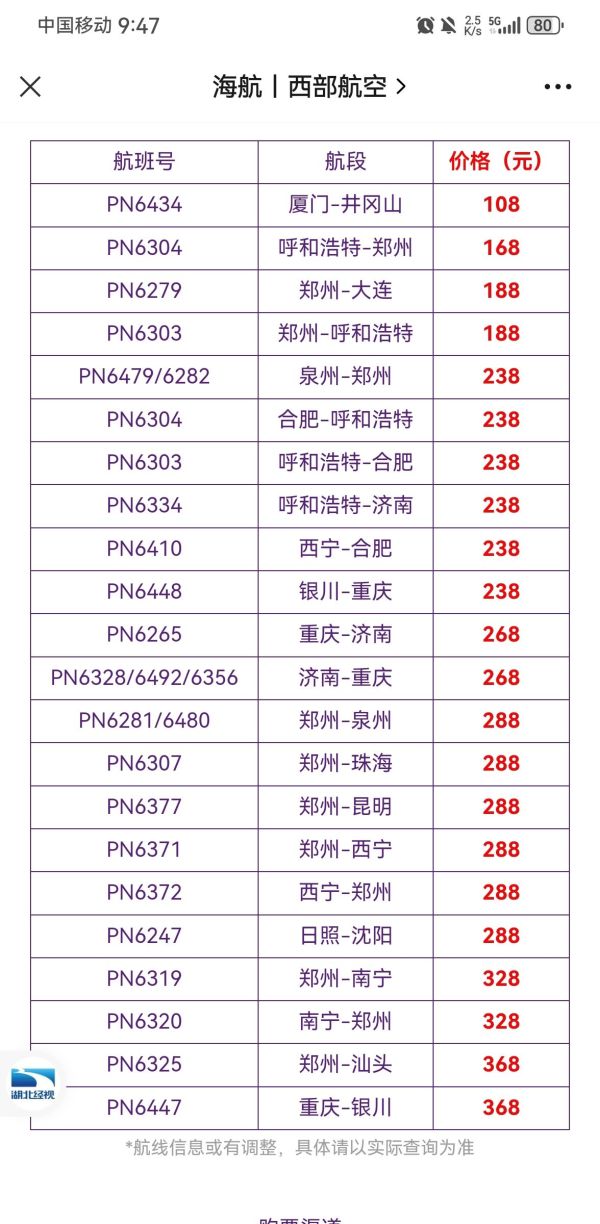 海航旗下西部航空 双节机票秒杀活动
