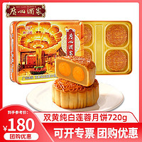 广州酒家 月饼双黄纯白莲蓉月饼720g广式月饼好事成双650g