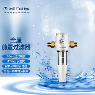 TRULIVA 沁园 全屋前置  保护所有涉水电器  40um过滤  FMP292ZMD