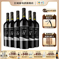 GREATWALL 中粮长城 北纬37精选级解百纳干红葡萄酒整箱 750ml*6 日常红酒