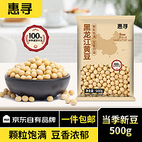 惠寻 京东自有品牌 黑龙江黄大豆 颗粒饱满 五谷杂粮黄豆500g*3