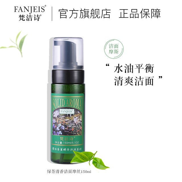 梵洁诗 绿茶清香洁面摩丝清洁平衡水油旗舰店官网正品泡沫护肤品