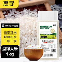 惠寻 京东自有品牌 生态盘锦大米1kg新米现磨现售 蟹稻真空包装米砖