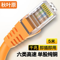 秋叶原(CHOSEAL)六类网线 CAT6类千兆高速电脑路由器宽带连接线 工程家用双绞非屏蔽成品跳线 橙 5米 QS2619C