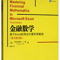 金融数学：基于Excel的商业计算实用教程