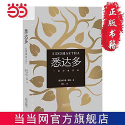 悉达多 赫尔曼·黑塞著 姜乙译 外国文学名著小说 当当 正版