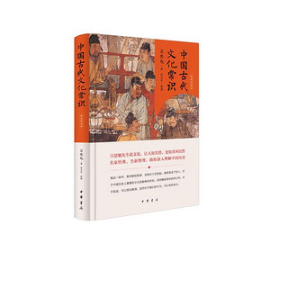 《中国古代文化常识》（精装珍藏版）