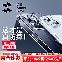 SMARTDEVIL 闪魔 苹果15手机壳 iPhone15Promax气囊防摔超薄保护套镜头全包透明软壳 苹果15Plus全透明