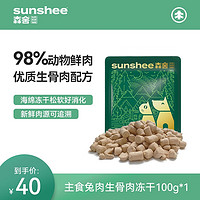 SUNSHEE 森舍 全价兔肉主食生骨肉冻干*1袋（100g）