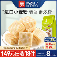 BESTORE 良品铺子 威化饼干 豆乳风味 118g