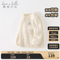 戴维贝拉(DAVE&BELLA)儿童毛衣男童上衣套头衫中大童针织衫女童打底衫秋冬宝宝衣服 米色 80cm(身高73-80cm)