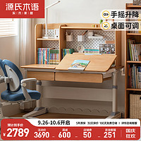 源氏木语实木儿童学习桌可升降小书桌写字课桌1.0m+上架0.94m+椅子蓝