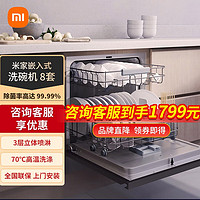 MI 小米 8套洗碗机嵌入式 家用全自动洗碗机热风烘干洗烘一体小爱语音