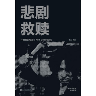 悲剧救赎：朴赞郁的电影