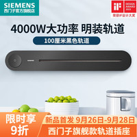 西门子(SIEMENS)款轨道插座壁挂式轨道插座电力轨道多功能导轨 100cm高级黑色轨道