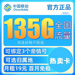 China Mobile 中国移动 热卖卡 19元135G全国流量+可选归属地+绑定3个亲情号+首月免月租+值友红包20元