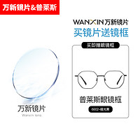 winsee 万新 1.67MR-7防蓝光非球面镜片+多款普莱斯镜框可选（发货带镜片包装）