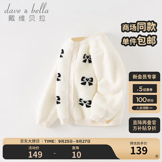 戴维贝拉（DAVE＆BELLA）女童毛衣儿童开衫外套中大童针织衫宝宝衣服秋装 米白 110cm（高100-110cm)