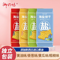 御之味 海盐酥性饼干206g  早餐饼干休闲零食网红食品小吃下午茶 年货 黄油味