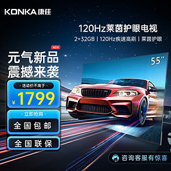 KONKA 康佳 55E8A  55英寸 2+32GB 120Hz高刷护眼4K全面屏投屏 智能语音电视