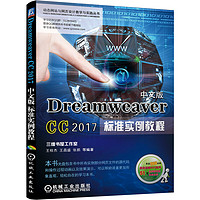 《Dreamweaver CC 2017中文版标准实例教程》
