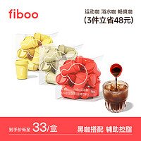 fiboo 她练fiboo黑咖啡无蔗糖即饮手冲速溶美式拿铁冻干咖啡粉混合装随行杯 混合装3盒（共30杯）