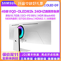 SAMSUNG 三星 OLED G9 49英寸准5K双2K 240Hz电脑游戏电竞曲面带鱼屏显示器