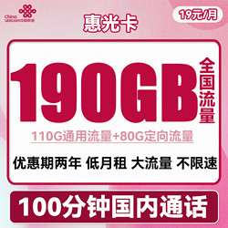 China unicom 中国联通 惠光卡 19元月租（110G通用流量+80G定向+100分钟通话）两年套餐