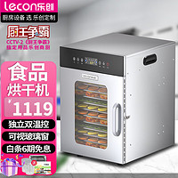 Lecon 乐创 干果机商用食品药材水果烘干机不锈钢蔬菜风干机 14层干果机