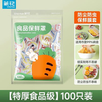 茶花 CHAHUA一次性保鲜膜套食品级家用保鲜袋带松紧封口保鲜膜罩 加厚升级款