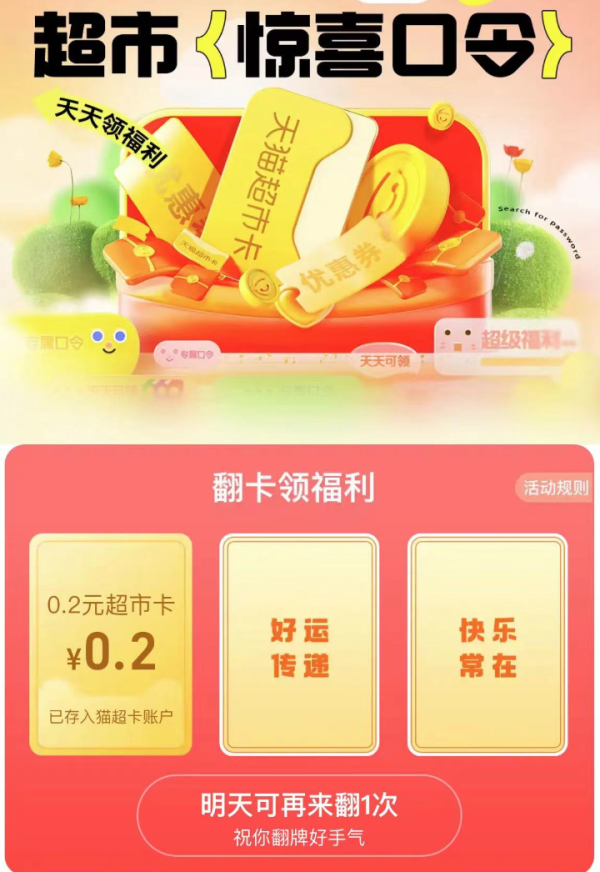 天猫超市 翻牌领福利 抽随机猫超卡