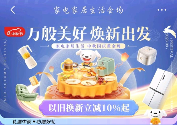京东 家电家居生活 中秋国庆黄金周