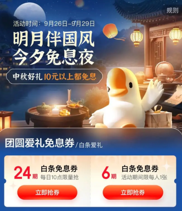 京东金融 中秋团圆爱礼 领6期白条免息券
