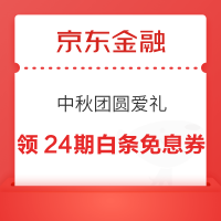 京东金融 中秋团圆爱礼 领6期白条免息券