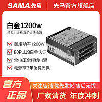 SAMA 先马 白金1200 电源台式电脑 白牌额定1200W/全模组/3年质保