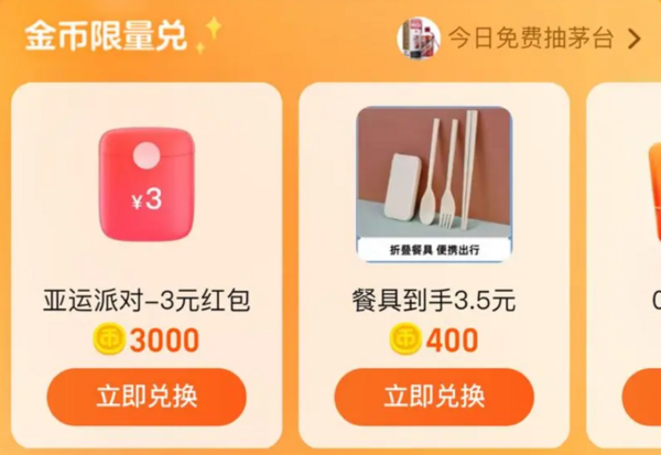 淘宝 淘金币兑好礼 兑亚运派对3元红包