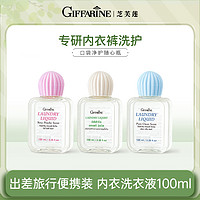 GIFFARINE 芝芙莲 泰国芝芙莲香氛抑菌内衣裤专用洗衣液清洗液100ml香味持久留香