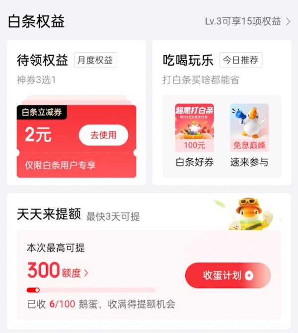 京东金融 白条权益 领白条支付券