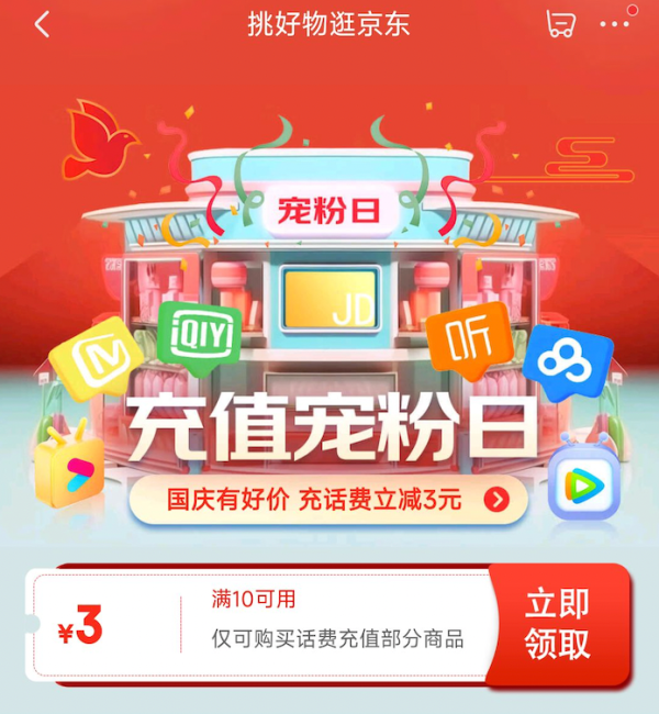 京东 充值宠粉日 领3元话费券