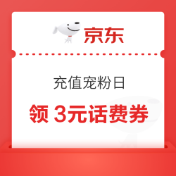 京东 充值宠粉日 领3元话费券