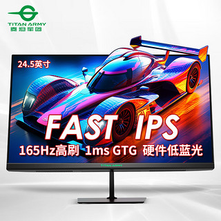 泰坦军团 24.5英寸 原生165Hz FAST IPS快速液晶 1ms响应 专业电竞游戏小钢炮