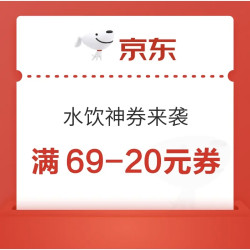 京东自营  中秋水饮神券来袭  满69-20元券